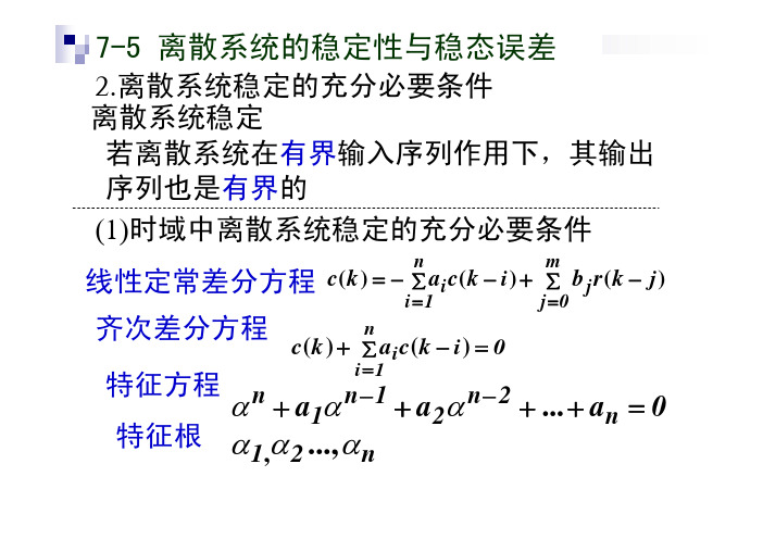 7-5 离散系统的稳定性与稳态误差