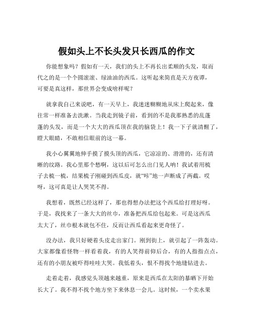 假如头上不长头发只长西瓜的作文