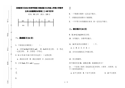 【暑假预习】2019秋季学期复习测试练习五年级上学期小学数学五单元真题模拟试卷卷(二)-8K可打印