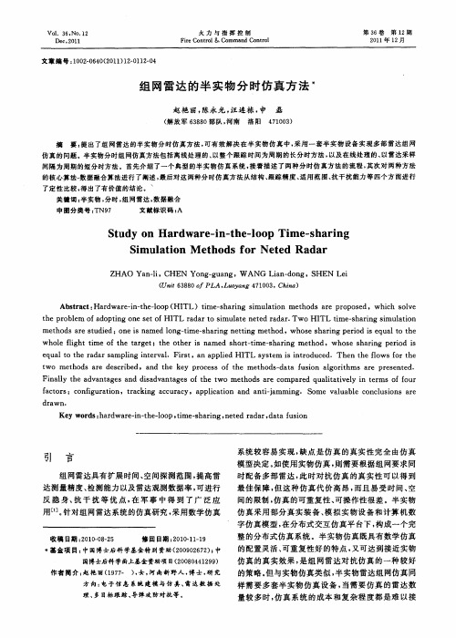 组网雷达的半实物分时仿真方法