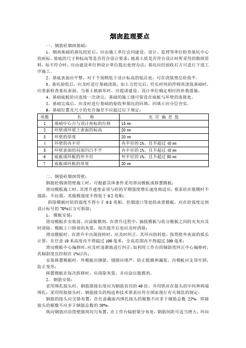 烟囱监理要点