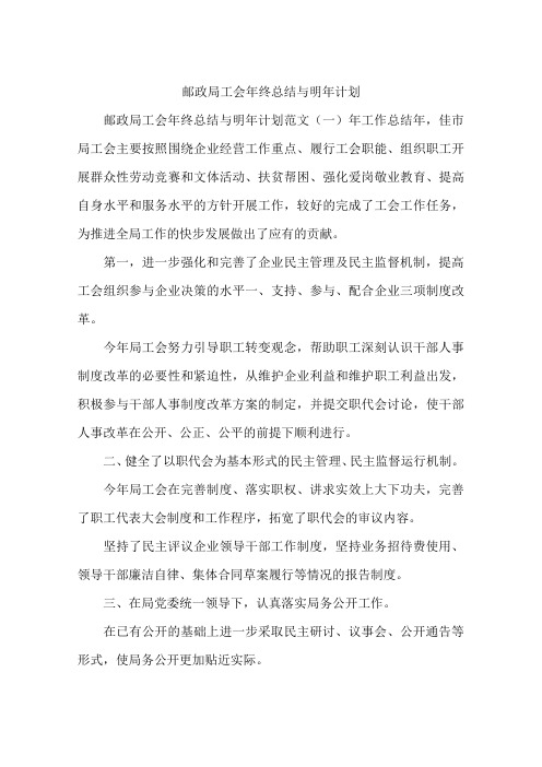 邮政局工会年终总结与明年计划