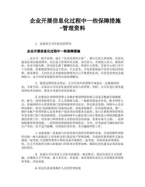 企业开展信息化过程中一些保障措施管理资料