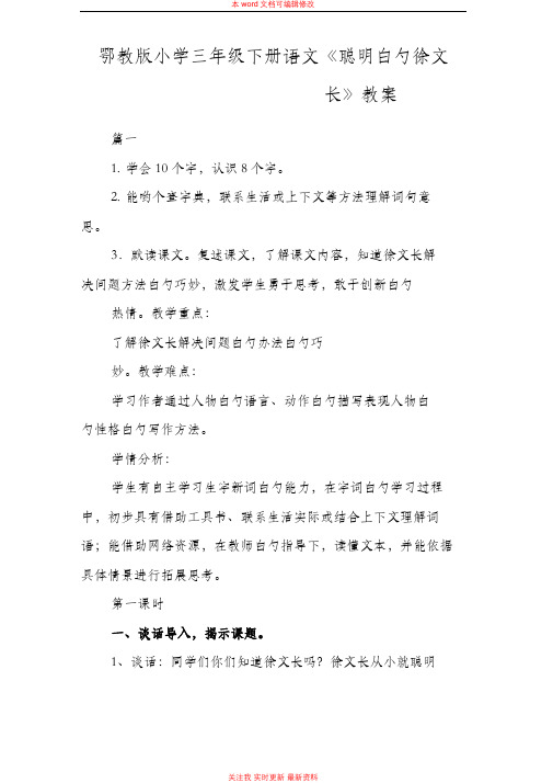 精编鄂教版小学三年级下册语文《聪明的徐文长》教案范例