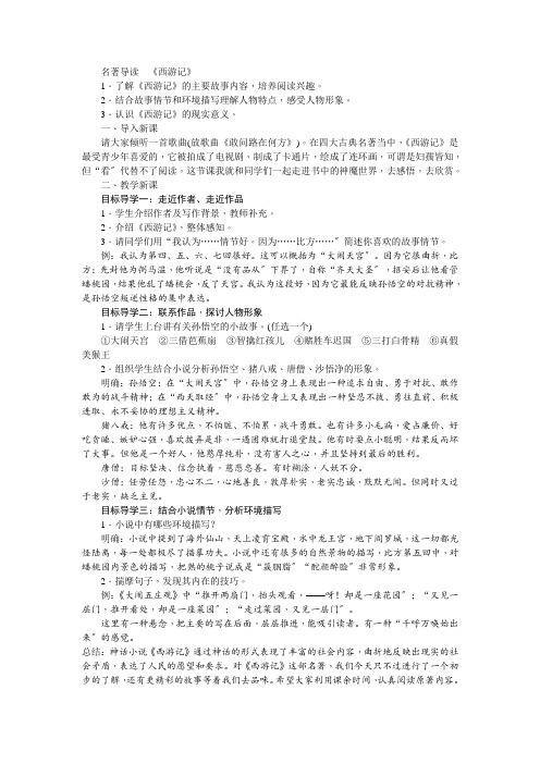 (新)人教部编版语文《第六单元名著导读《西游记》精读与跳读》省优教案