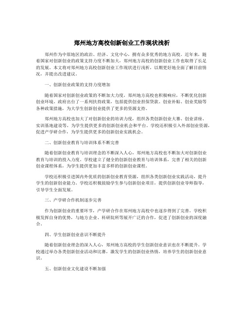 郑州地方高校创新创业工作现状浅析