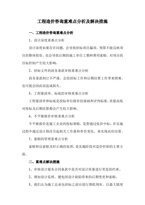 工程造价咨询重难点分析及解决措施