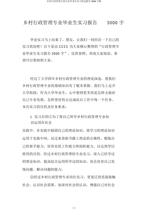 农村行政管理方案专业毕业生实习精选报告3000字数