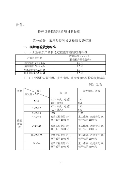 特种设备检验收费项目和标准