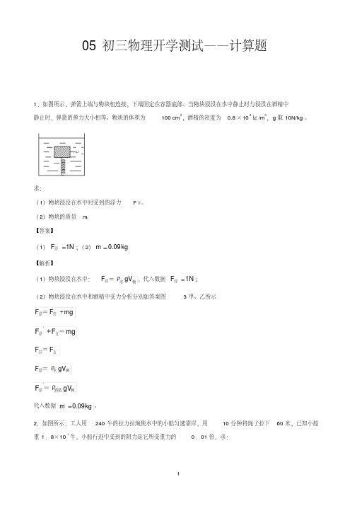 九年级上学期物理开学测试题分类之计算题(解析版)