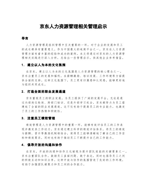 京东人力资源管理相关管理启示