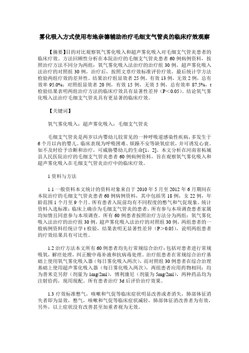 雾化吸入方式使用布地奈德辅助治疗毛细支气管炎的临床疗效观察