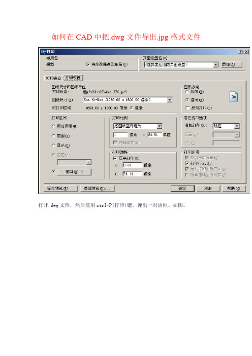 如何在CAD中把.dwg文件导出.jpg格式文件