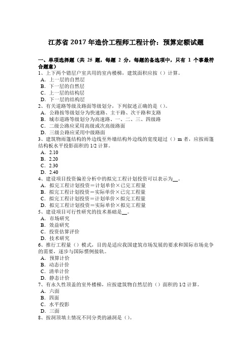 江苏省2017年造价工程师工程计价：预算定额试题