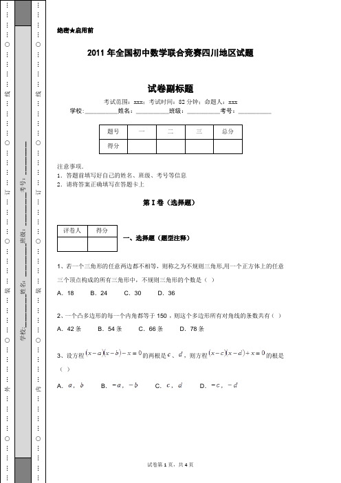 2011年全国初中数学联合竞赛四川地区试题