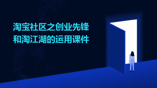 淘宝社区之创业先锋和淘江湖的运用课件