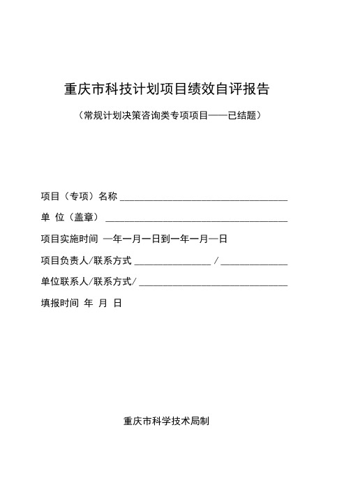 重庆2022年度科技计划绩效评价【自评报告模板】决策类已结题