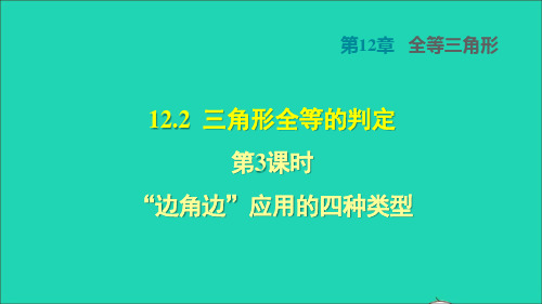 2021秋八年级数学上册12、2三角形全等的判定3边角边应用的四种类型授课新人教版