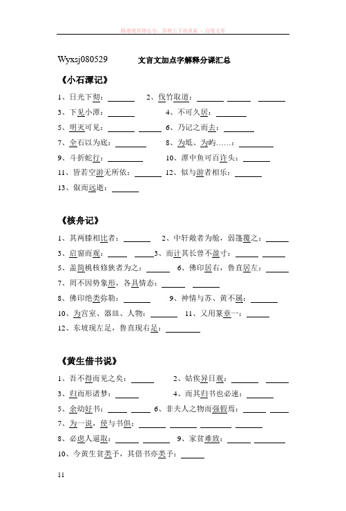 文言文加点字解释分课汇总