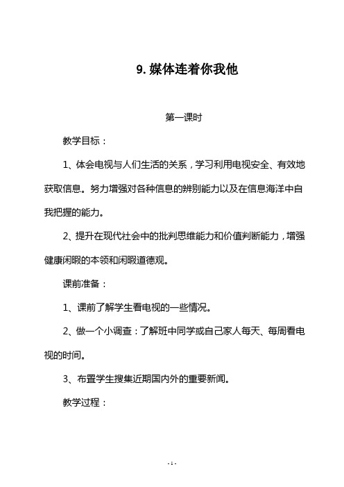 四年级道德与法治下册《9.媒体连着你我他》3课时教学设计