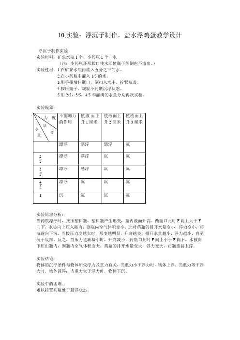 10,实验：制作浮沉子,盐水浮鸡蛋