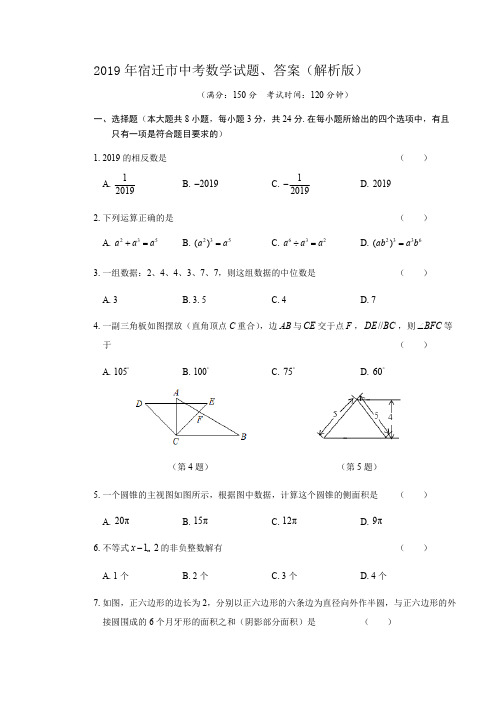 2019年宿迁市中考数学试题、答案(解析版)(可编辑修改word版)