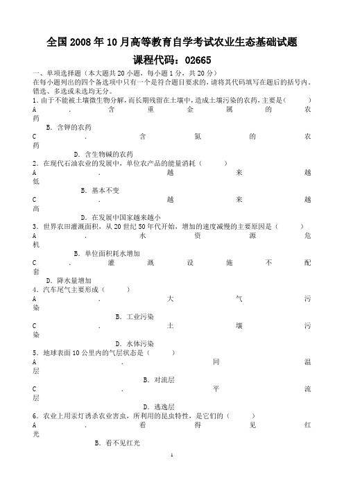 全国2008年10月高等教育自学考试农业生态基础试题 课程代码：02665