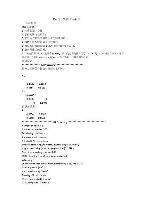 PCA与ICA的实验报告