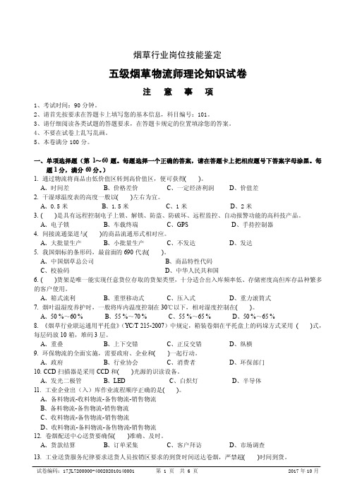 五级烟草物流师理论知识-考试试卷正文