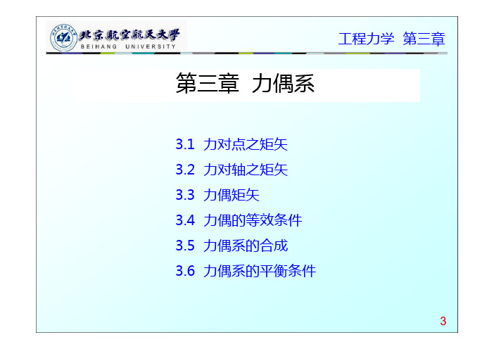 第3课_力偶系