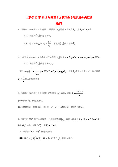 山东省13市高考数学3月模拟试题分类汇编数列理