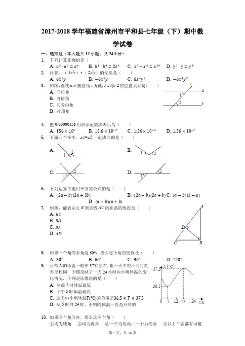 2017-2018学年福建省漳州市平和县七年级(下)期中数学试卷(解析版)