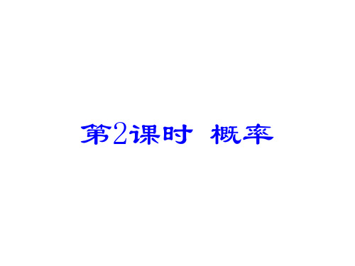 最新人教初中数学九年级上册 25.1.2 概率课件 (3)