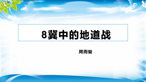 五年级上册语文课件 -8 冀中的地道战 人教部编版 (共18张ppt)(推荐下载课件)