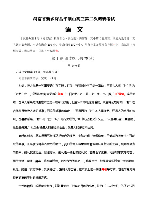 河南省新乡、许昌、平顶山三市高三第二次调研考试语文试题(Word版,含答案)