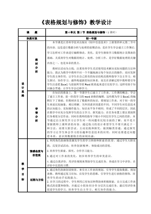 《表格规划与修饰》教学设计