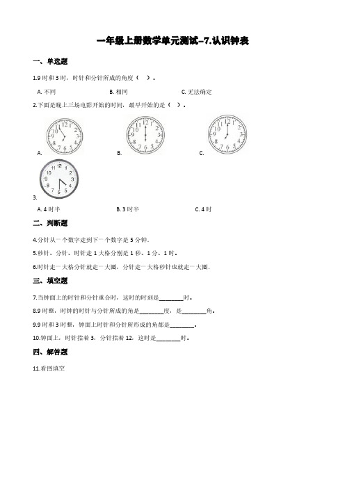 (人教新版)一年级上册数学单元测试-7.认识钟表 (含答案)