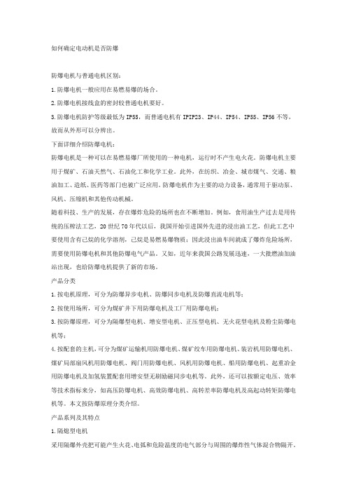 如何确定电动机是否防爆.docx