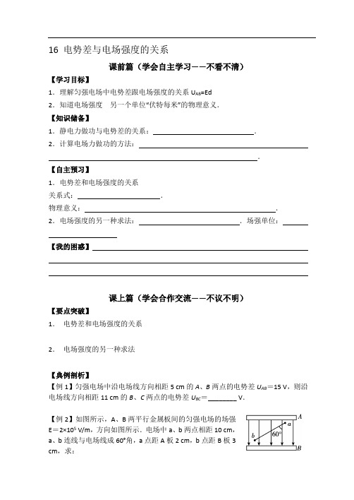 高二人教版物理选修3-1 精品导学案：1.6 电势差与电场强度的关系