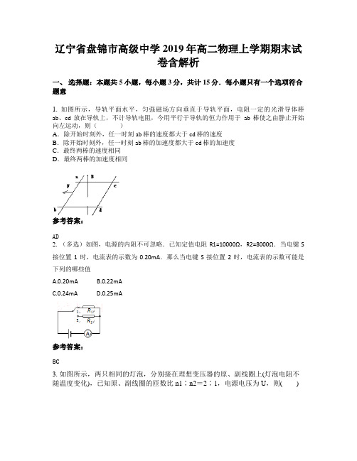 辽宁省盘锦市高级中学2019年高二物理上学期期末试卷含解析