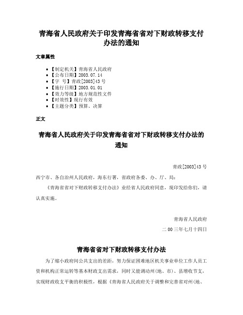 青海省人民政府关于印发青海省省对下财政转移支付办法的通知