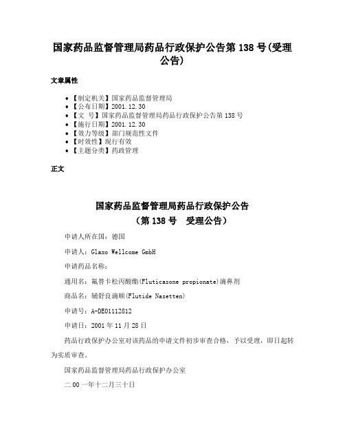 国家药品监督管理局药品行政保护公告第138号(受理公告)