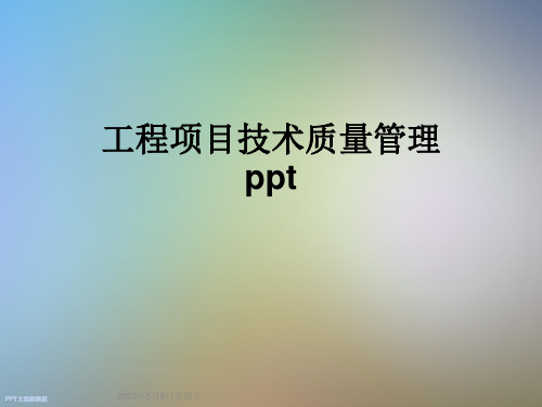 工程项目技术质量管理ppt