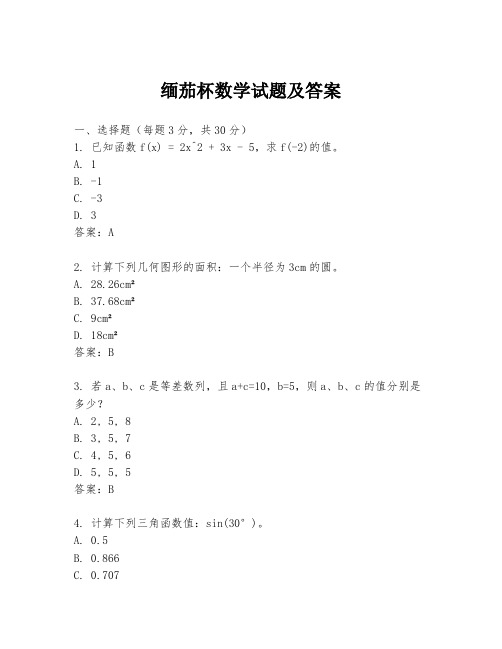 缅茄杯数学试题及答案