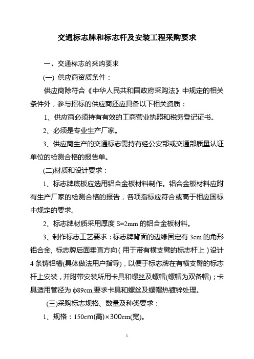 交通标志牌和标志杆和安装工程采购要求