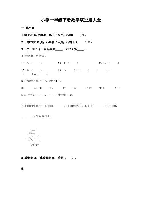 小学一年级下册数学填空题大全-精品(含答案)