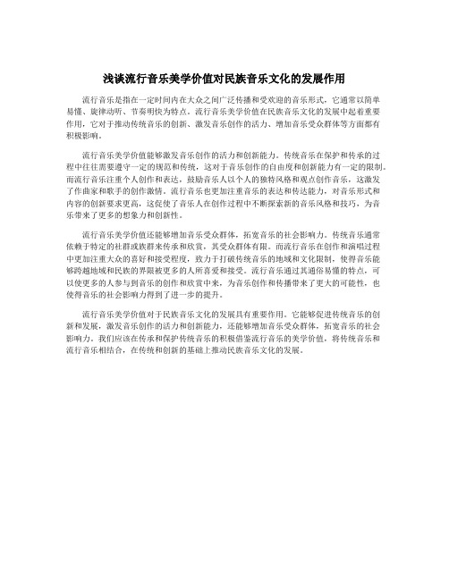 浅谈流行音乐美学价值对民族音乐文化的发展作用