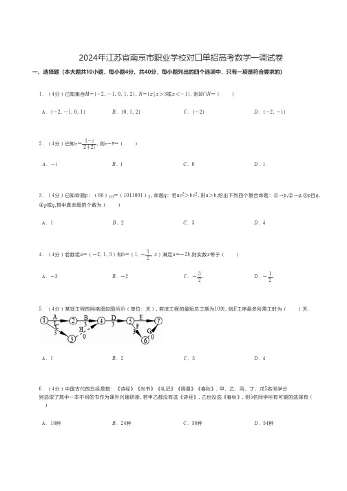 中职数学 2024年江苏省南京市职业学校对口单招高考数学一调试卷