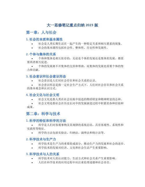 大一思修笔记重点归纳2023版pdf