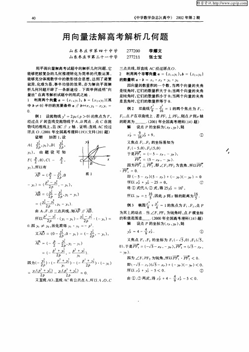 用向量法解高考解析几何题